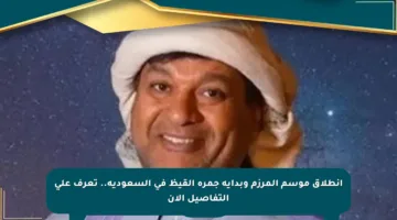 انطلاق موسم المرزم وبداية جمرة القيظ في السعودية.. تعرف على التفاصيل الآن